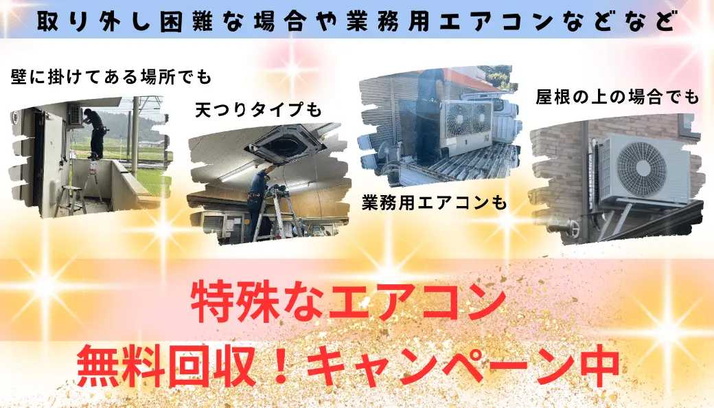 日置市のエアコン無料回収・処分！即日対応OK｜安心の老舗ハローネット 
