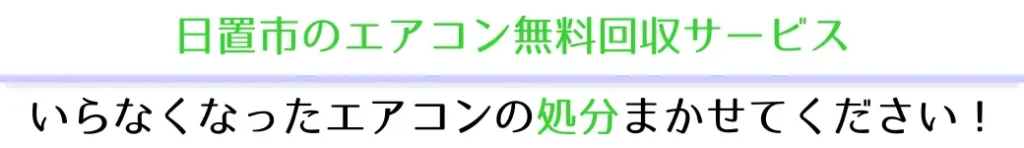 日置市まで車で30分圏内「ハローネット鹿児島」日置市エアコン無料回収サービス。