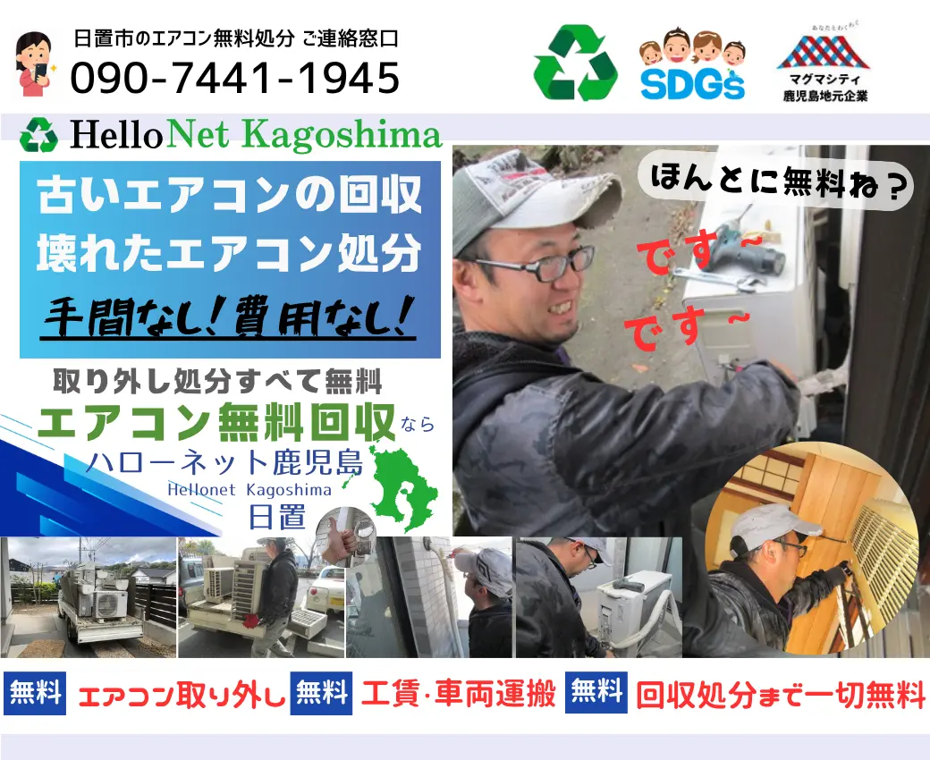 日置市でエアコン無料回収・処分なら｜安心・実績の老舗ハローネット鹿児島