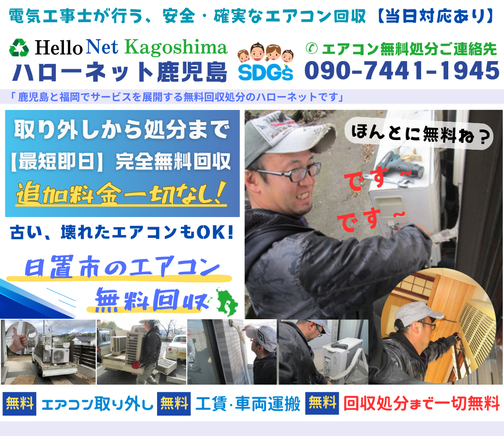 日置市でエアコン無料回収・処分なら｜安心・実績の老舗ハローネット鹿児島