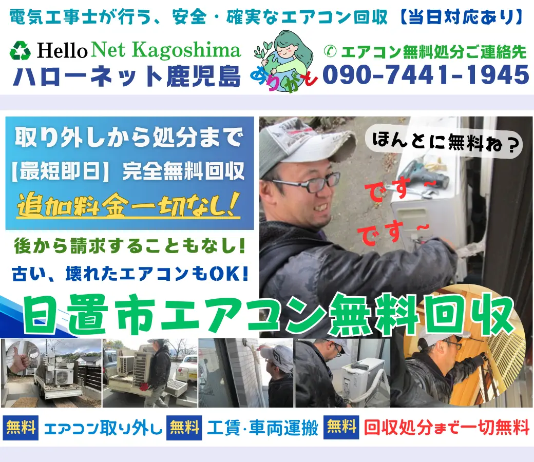 日置市のエアコン無料回収・処分！即日対応OK｜安心の老舗ハローネット鹿児島