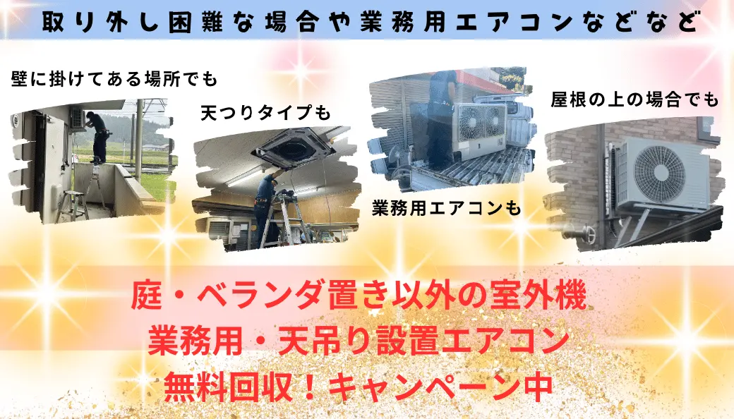 日置市で庭・ベランダ置き以外の室外機・業務用エアコン・天吊りエアコンも無料回収キャンペーン中