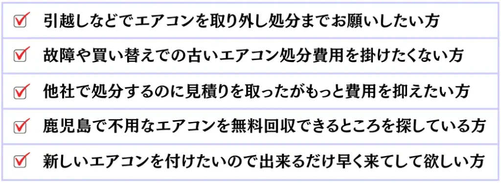 古くなったエアコンや不要なエアコンの処分に困っている日置市の方々に、高額料金を心配する必要がない完全無料回収サービスを提供しています。窓枠や配管カバーなど、自分で取り外したエアコンの処分の煩わしさも解消いたします。また、業務用エアコンや大量の家庭用エアコンも対応可能ですので、お気軽にお問い合わせください。